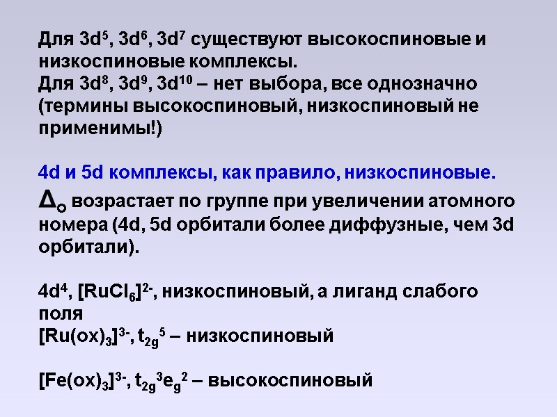Для 3d5, 3d6, 3d7 существуют высокоспиновые и низкоспиновые комплексы.  Для 3d8, 3d9, 3d10